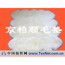河北京柏顺德羊毛制品有限公司 -床毯